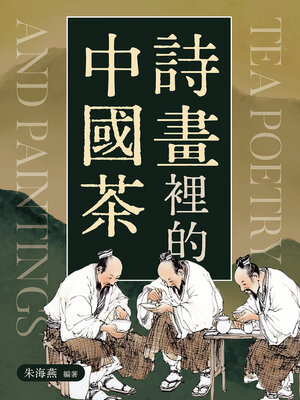 cover image of 詩畫裡的中國茶